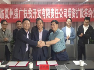 31399金沙娱场城  临夏州盛河城乡投资生长集团有限公司  广河县广盛工业生长有限公司 三方增资扩股签约仪式